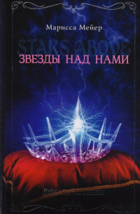 Марисса Мейер - Лунные хроники. Звезды над нами
