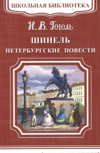 Николай Гоголь - Шинель. Петербургские повести