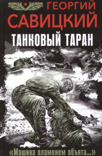 Танковый таран. "Машина пламенем объята.. ."