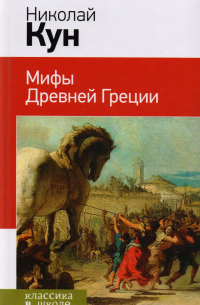 Подвиги Геракла. Мифы древней Греции