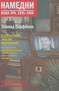 Леонид Парфёнов - Намедни