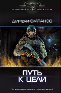Дмитрий Султанов - Путь к цели : роман