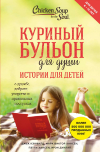  - Куриный бульон для души. Истории для детей