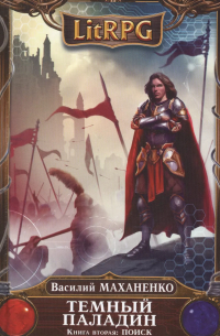 Темный Паладин. Книга 2: Поиск