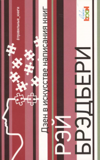 Рэй Брэдбери - Дзен в искусстве написания книг