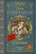 КлассикаДляШкольников. Гончаров Обломов