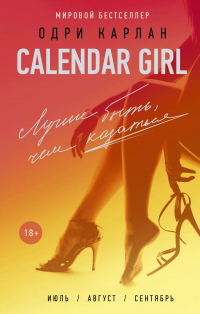 Одри Карлан  - CalendarGirl-3. Лучше быть, чем казаться
