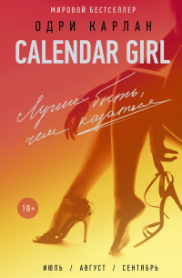 Одри Карлан  - CalendarGirl-3. Лучше быть, чем казаться