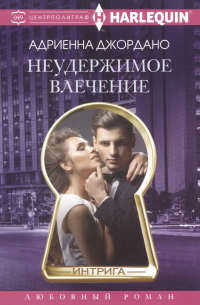 Неудержимое влечение