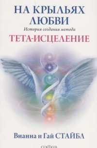  - На крыльях любви: История создания метода Тета-исцеления