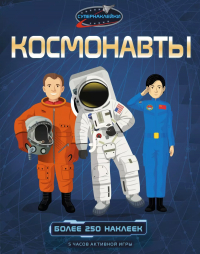 Струан Рейд - Космонавты