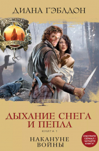 Диана Гэблдон - Дыхание снега и пепла. Книга 1. Накануне войны: роман