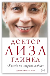 Елизавета Глинка - Я всегда на стороне слабого. Дневники, Беседы