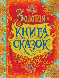  - Золотая книга сказок