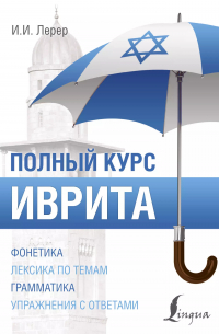 Иврит. Полный курс