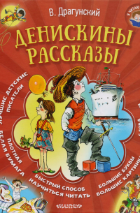 Виктор Драгунский - Денискины рассказы