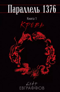 Параллель 1376. Книга 1. Кровь