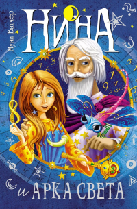 Нина и Арка Света