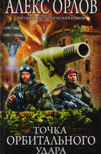 Точка орбитального удара
