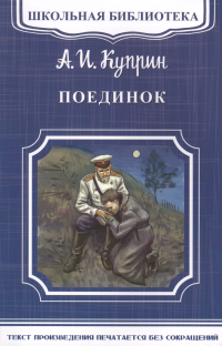 Александр Куприн - Поединок