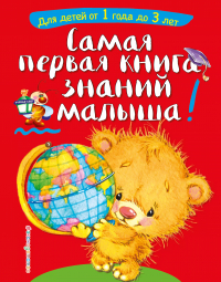 Софья Буланова - Самая первая книга знаний малыша: для детей от 1 года до 3 лет