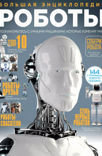 Роботы. Большая энциклопедия