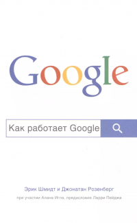  - Как работает Google