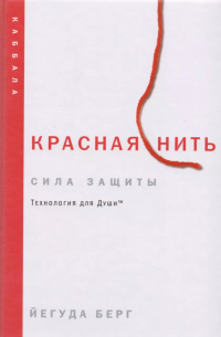 Красная нить