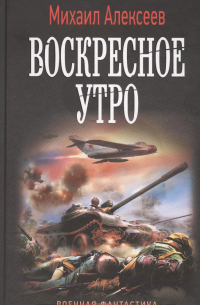 Михаил Алексеев - Воскресное утро: роман