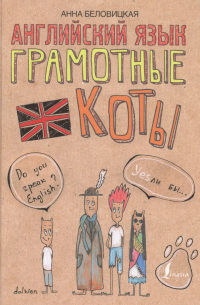 Английский язык. Грамотные коты