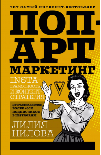 Лилия Нилова - Поп-арт маркетинг: Insta-грамотность и контент-стратегия