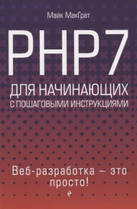 PHP7 для начинающих с пошаговыми инструкциями