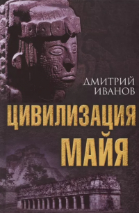 Дмитрий Иванов - Цивилизация майя