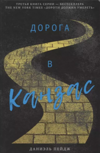Даниэль Пейдж - Дорога в Канзас
