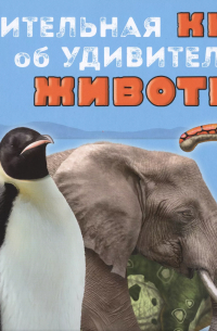 Удивительная книга об удивительных животных