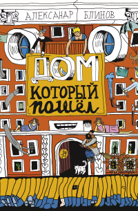 Дом, который пошёл