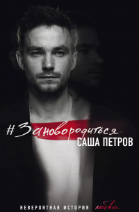 Саша Петров - #Зановородиться. Невероятная история любви