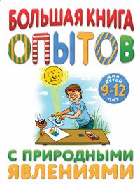  - Большая книга опытов с природными явлениями