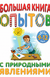  - Большая книга опытов с природными явлениями