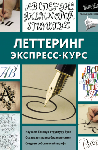 Леттеринг. Экспресс-курс