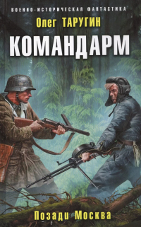 Олег Таругин - Командарм. Позади Москва