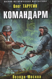 Командарм. Позади Москва