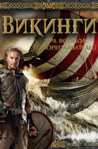Викинги. Эра воинов и мореплавателей