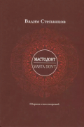 Вадим Степанцов - Мастодонт / Masta DonT: сборник стихотворений