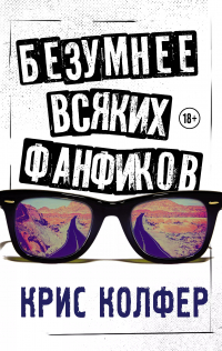 Крис Колфер - Безумнее всяких фанфиков