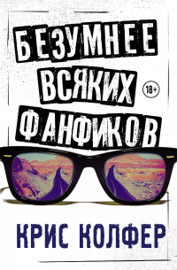 Безумнее всяких фанфиков