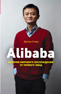 Alibaba. История мирового восхождения