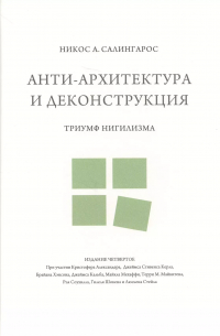 Никос А. Салингарос - Анти-архитектура и деконструкция : триумф нигилизма. 4-е издание