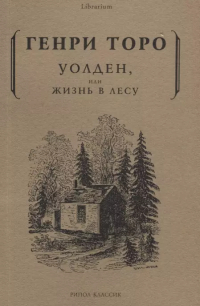 Генри Дэвид Торо - Уолден, или жизнь в лесу