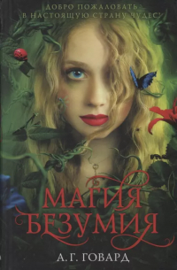 Магия безумия